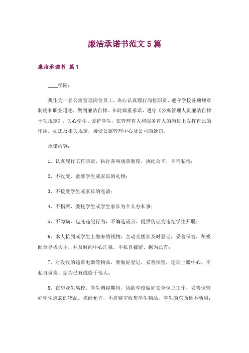 廉洁承诺书范文5篇