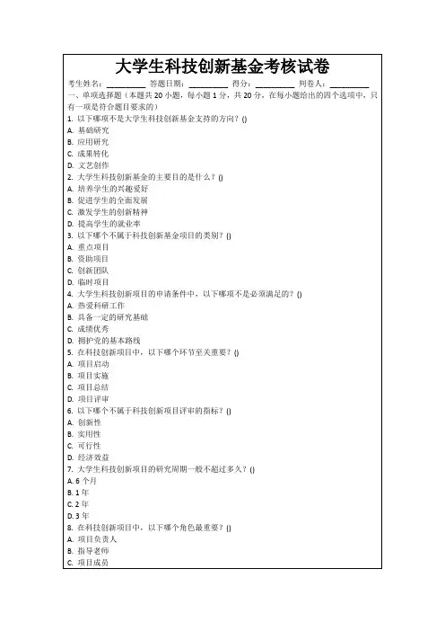 大学生科技创新基金考核试卷