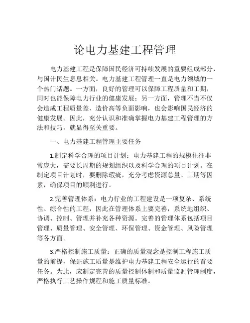 论电力基建工程管理