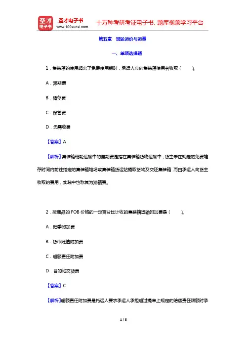 国际货运代理《国际海上货运代理理论与实务》-第五章 班轮运价与运费【圣才出品】