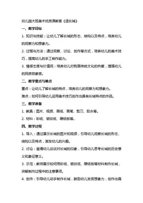 幼儿园大班美术课教案《造长城》