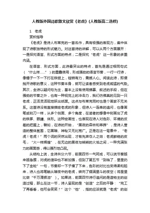 人教版外国诗歌散文欣赏《老虎》（人教版高二选修）