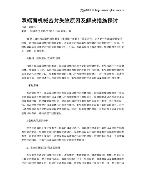 双端面机械密封失效原因及解决措施探讨