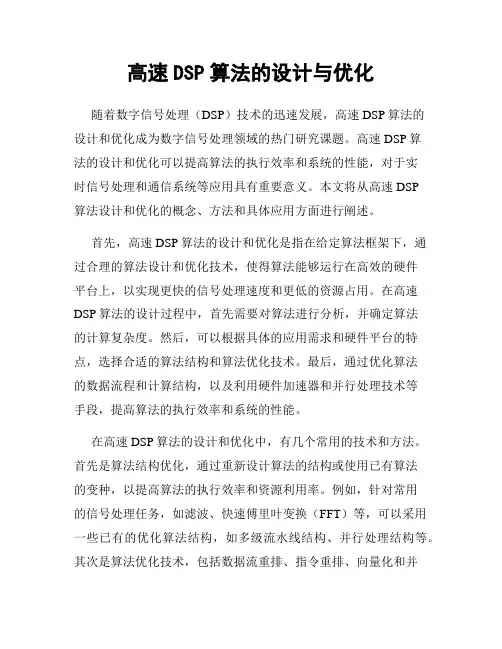 高速DSP算法的设计与优化