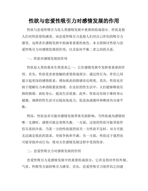 性欲与恋爱性吸引力对感情发展的作用