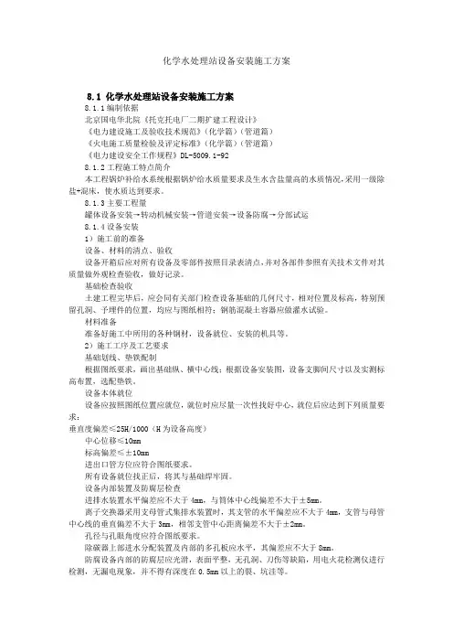 化学水处理站设备安装施工方案