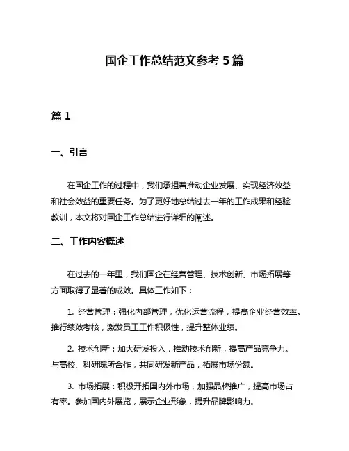 国企工作总结范文参考5篇