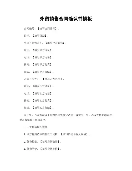 外贸销售合同确认书模板