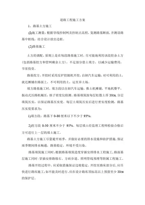 道路工程施工方案