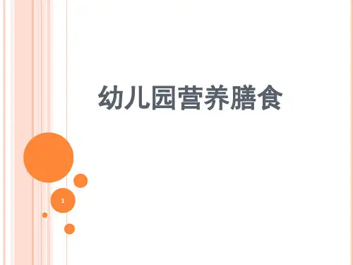 幼儿园每日营养膳食搭配(课堂PPT)