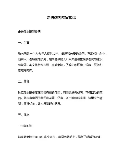 走进敬老院宣传稿