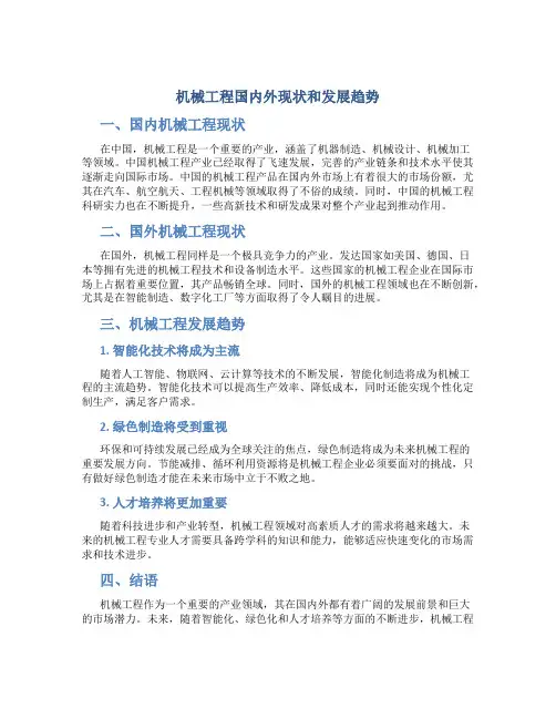 机械工程国内外现状和发展趋势