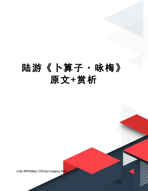 陆游《卜算子·咏梅》原文+赏析