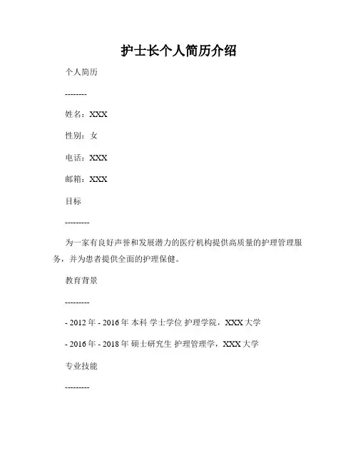 护士长个人简历介绍