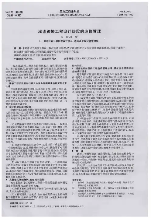 浅谈路桥工程设计阶段的造价管理