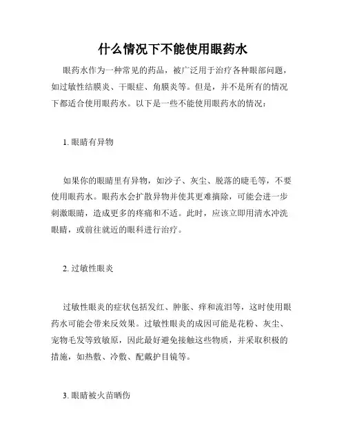 什么情况下不能使用眼药水