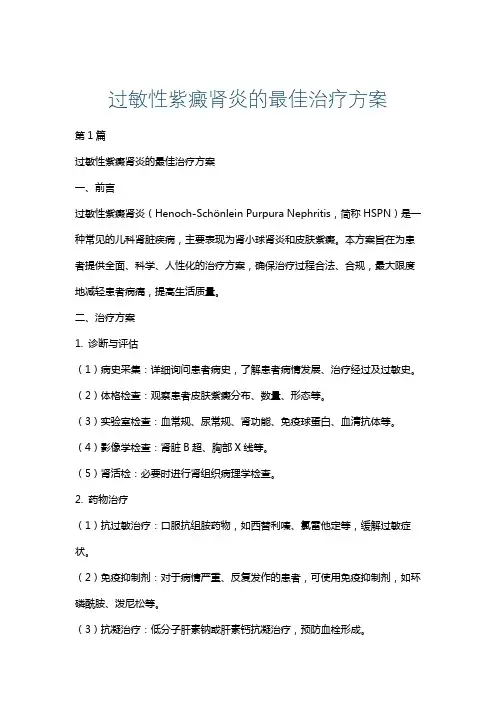 过敏性紫癜肾炎的最佳治疗方案