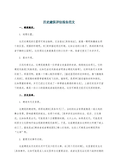 历史建筑评估报告范文