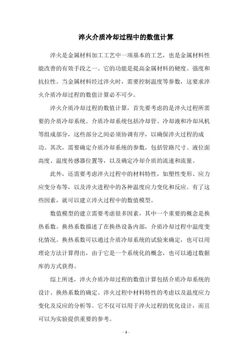 淬火介质冷却过程中的数值计算