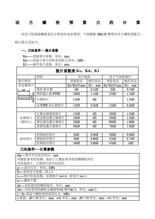 法兰螺栓预紧力的计算