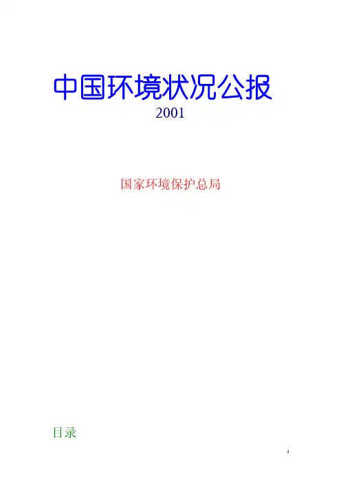 2001年中国环境状况公报