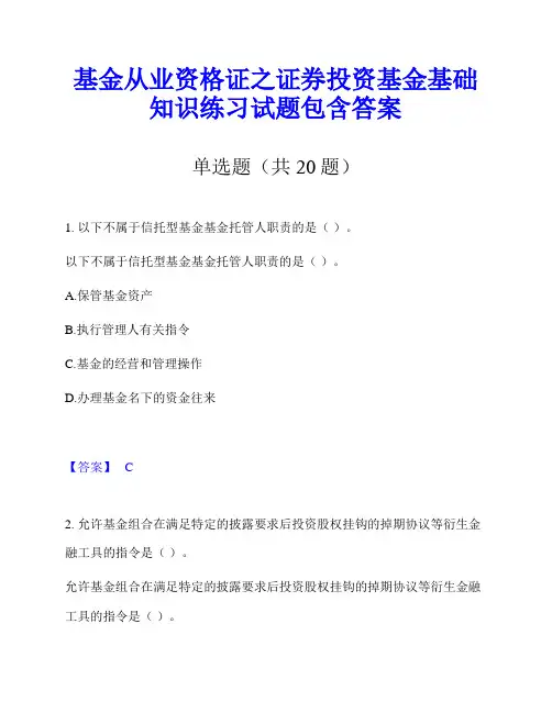 基金从业资格证之证券投资基金基础知识练习试题包含答案