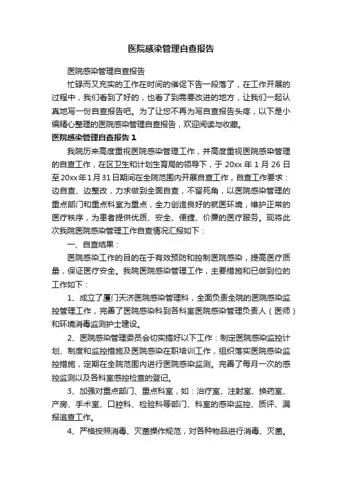 医院感染管理自查报告