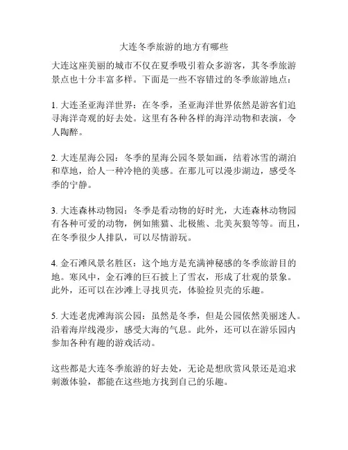 大连冬季旅游的地方有哪些