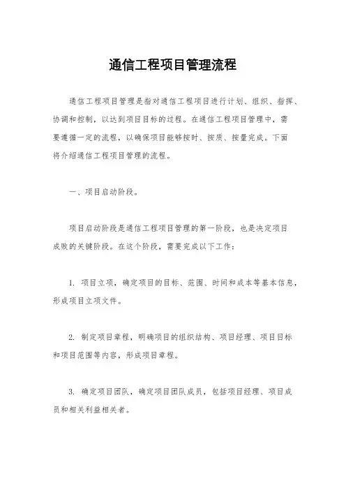 通信工程项目管理流程