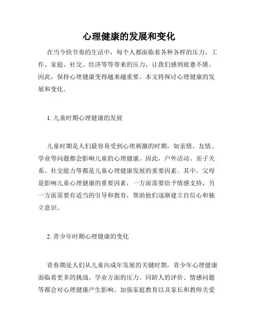 心理健康的发展和变化