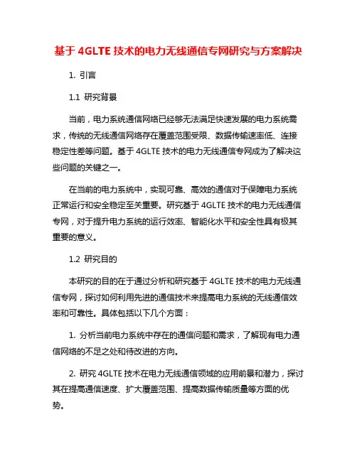 基于4GLTE技术的电力无线通信专网研究与方案解决