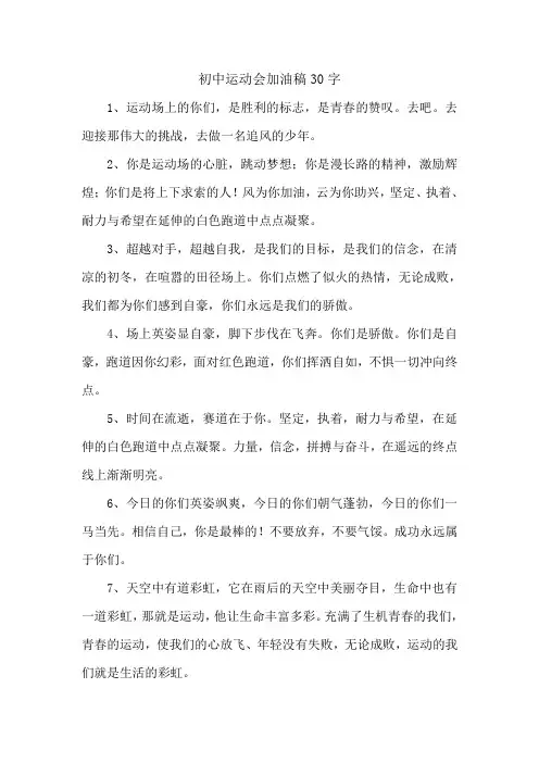 初中运动会加油稿30字