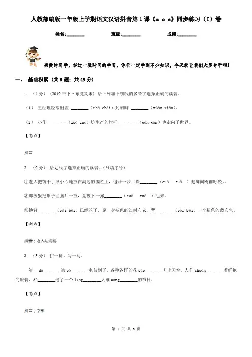 人教部编版一年级上学期语文汉语拼音第1课《a o e》同步练习(I)卷