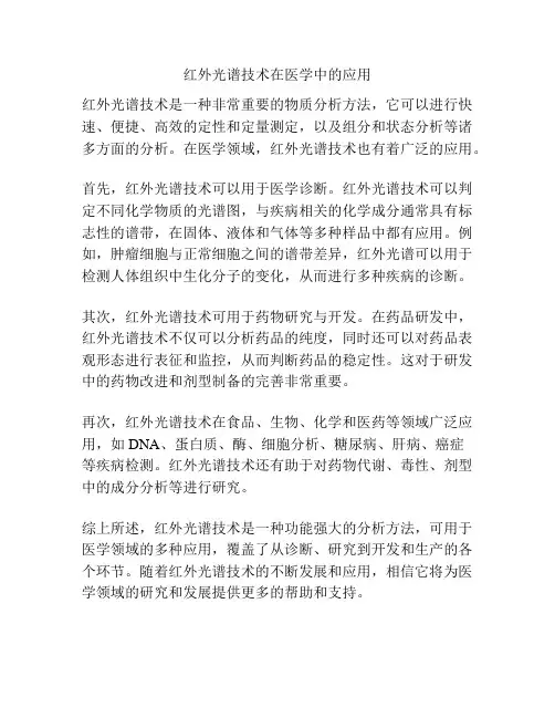 红外光谱技术在医学中的应用