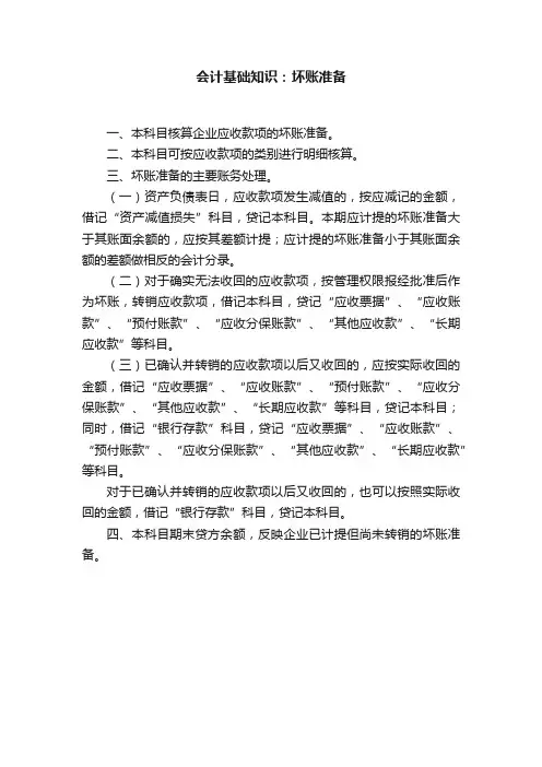 会计基础知识：坏账准备