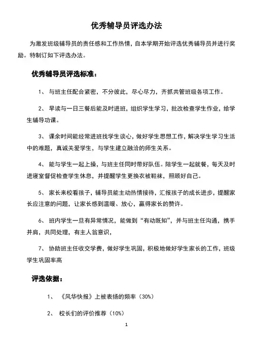 优秀辅导员评选标准
