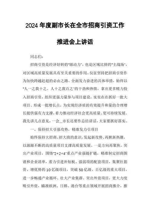 2024年度副市长在全市招商引资工作推进会上讲话