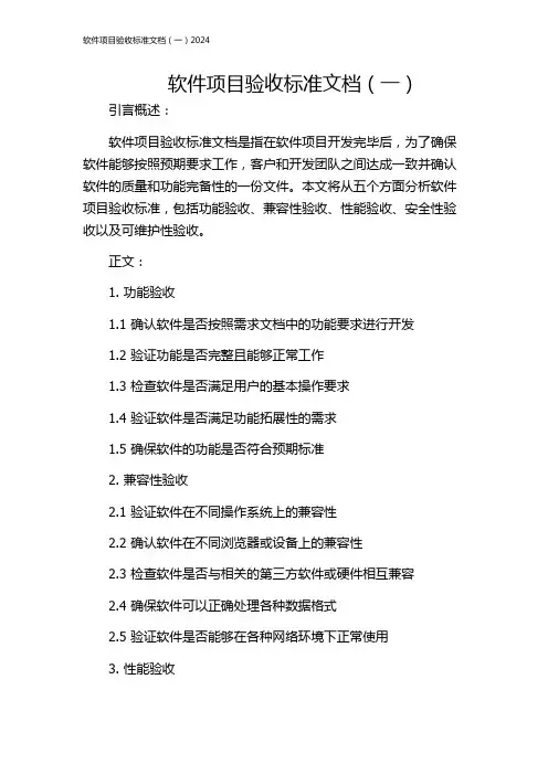 软件项目验收标准文档(一)2024