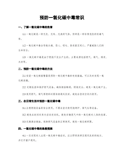 预防一氧化碳中毒常识