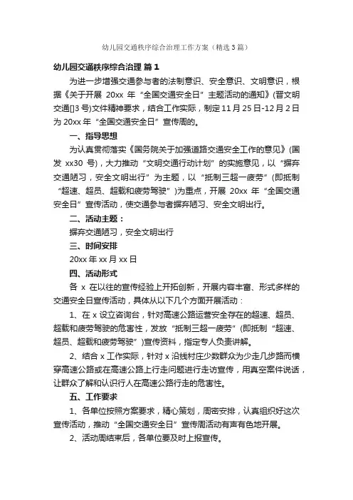 幼儿园交通秩序综合治理工作方案（精选3篇）