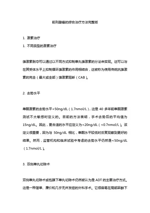 前列腺癌的综合治疗方法完整版