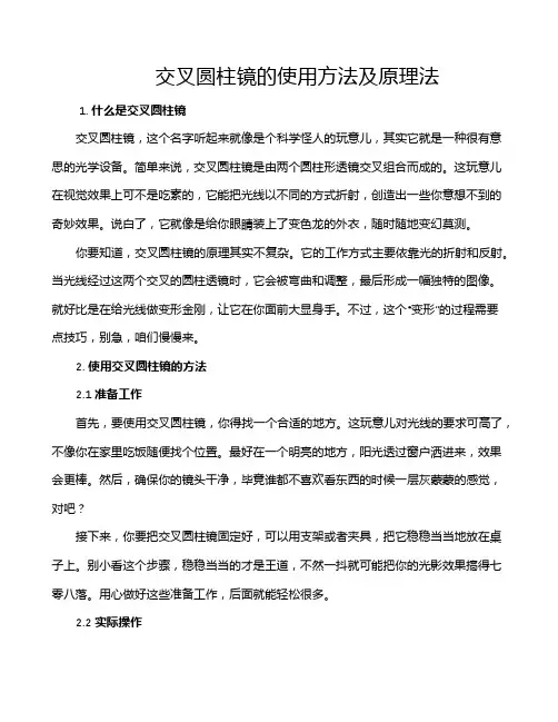 交叉圆柱镜的使用方法及原理法