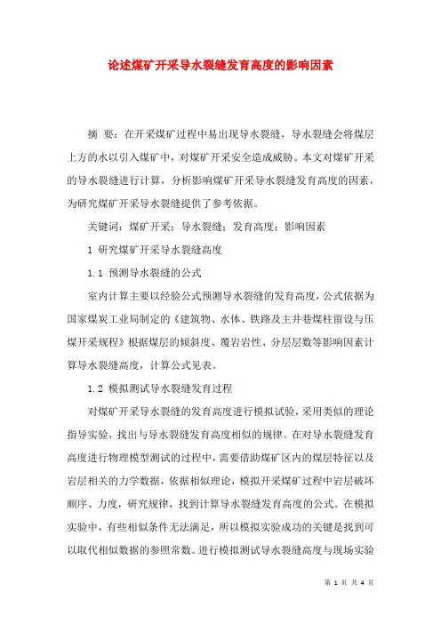 论述煤矿开采导水裂缝发育高度的影响因素