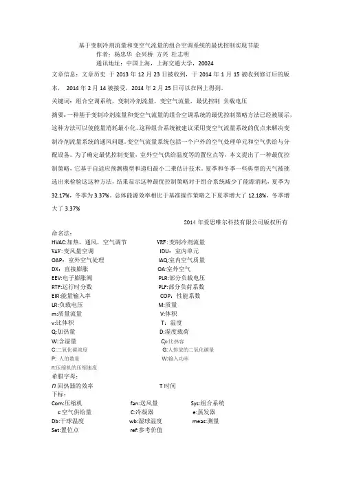基于变制冷剂流量和变空气流量的组合空调系统的最优控制实现节能