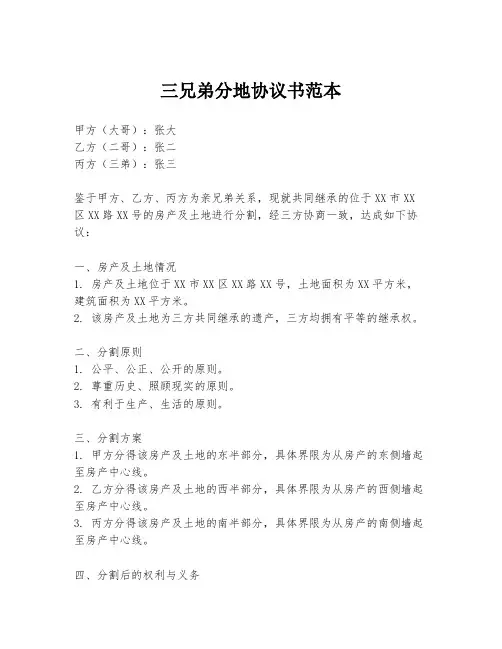 三兄弟分地协议书范本