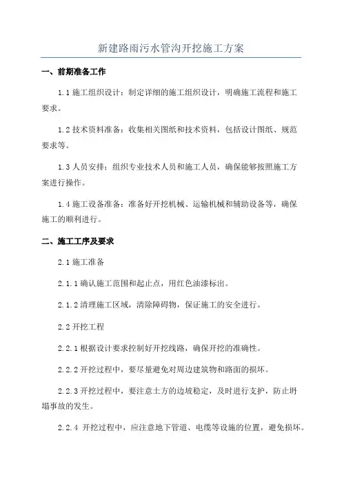 新建路雨污水管沟开挖施工方案