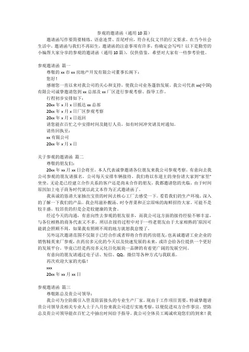 参观的邀请函(通用10篇)