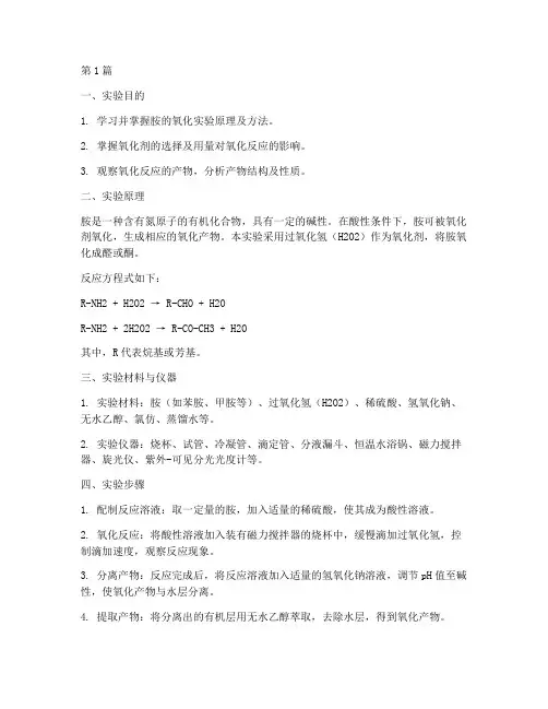 胺的氧化实验报告(3篇)