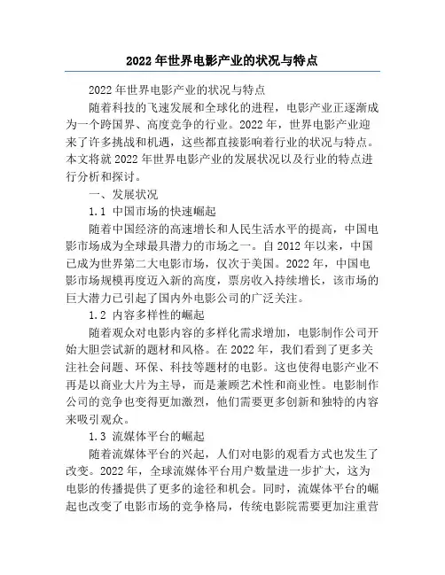 2022年世界电影产业的状况与特点