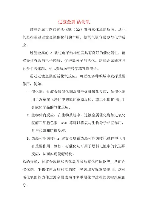 过渡金属 活化氧